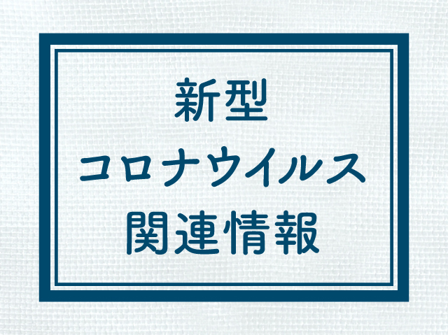 【栃木県・各市町】新型コロナウイルスに関する情報＆学習・食事支援サービスなどの情報です。