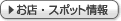 お店・スポット情報