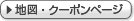 地図・クーポンページ