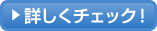 詳しくチェック