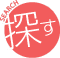 探す