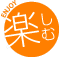 楽しむ