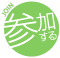 参加する