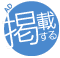 掲載する