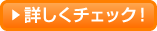 詳しくチェック