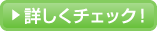 詳しくチェック