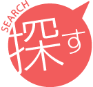 探す