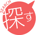 探す