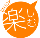 楽しむ