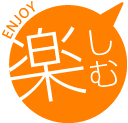 楽しむ