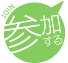 参加する