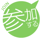 参加する