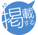 掲載する