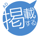 掲載する