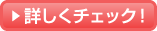 詳しくチェック