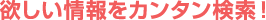 ほしい情報をカンタン検索