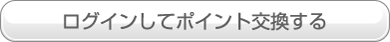 ログインしてポイント交換する