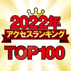【栃木県】2022年総まとめ☆アクセスランキング★TOP100