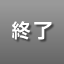 終了