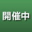 開催中