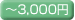 ～3,000円