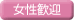 女性歓迎