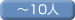～10人