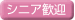 シニア歓迎