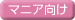 マニア向け