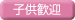 子供歓迎