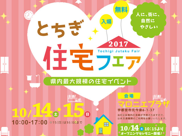 親子連れに大人気のイベント☆とちぎ住宅フェア2017