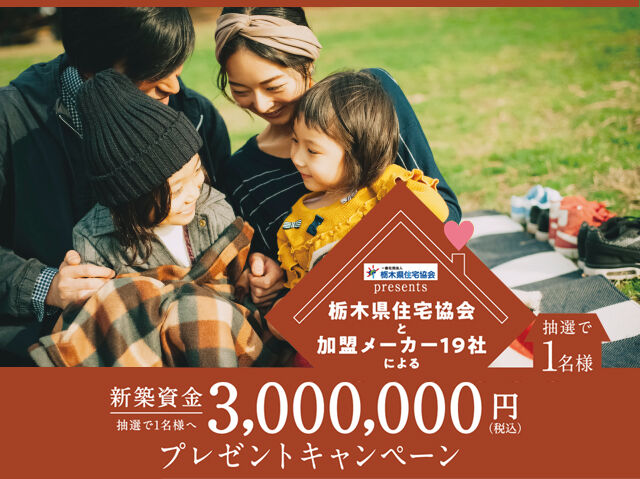 新築資金300万円が当たる★11月末までの大チャンス！