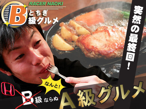 NAOKIのとちぎB級グルメ