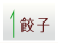 1月