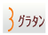 3月