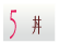 5月