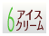 6月