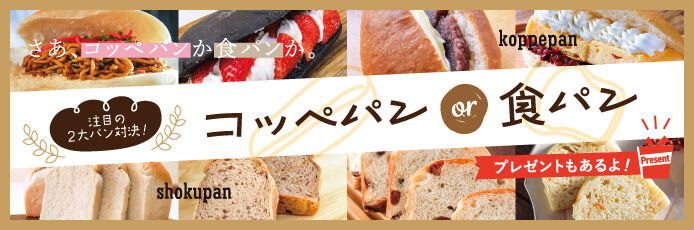 【紙トチ！】注目の2大パン対決！コッペパンor食パン