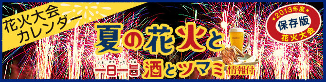 【紙トチ！】夏の花火と酒とツマミ～栃木の花火大会2013～
