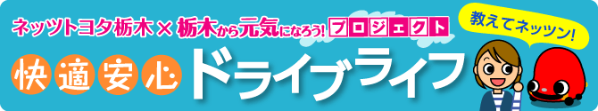 教えてネッツン!快適安心ドライブライフ