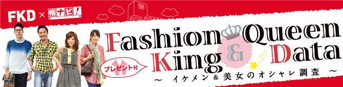 【紙トチ！】Fashion King＆Queen Data～イケメン＆美女のオシャレ調査～