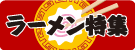 ラーメン特集