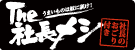 The 社長メシ