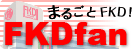 FKDfan特集