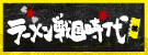 栃木 ラーメン戦国時代（紙！トチ連動企画）