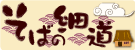 そばの細道