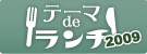 テーマ de ランチ 2009