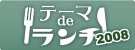 テーマ de ランチ 2008