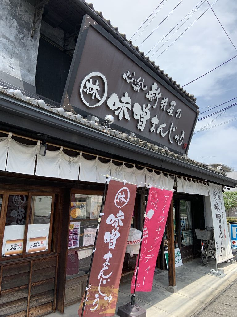 味噌まんじゅう新井屋 佐野本町店 佐野市の和菓子・洋菓子・和菓子｜栃ナビ！
