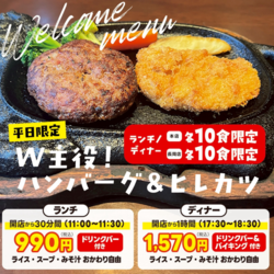【本店も☆開店から30分限定!1日10食限定!】W主役!ハンバーグ&ヒレカツ